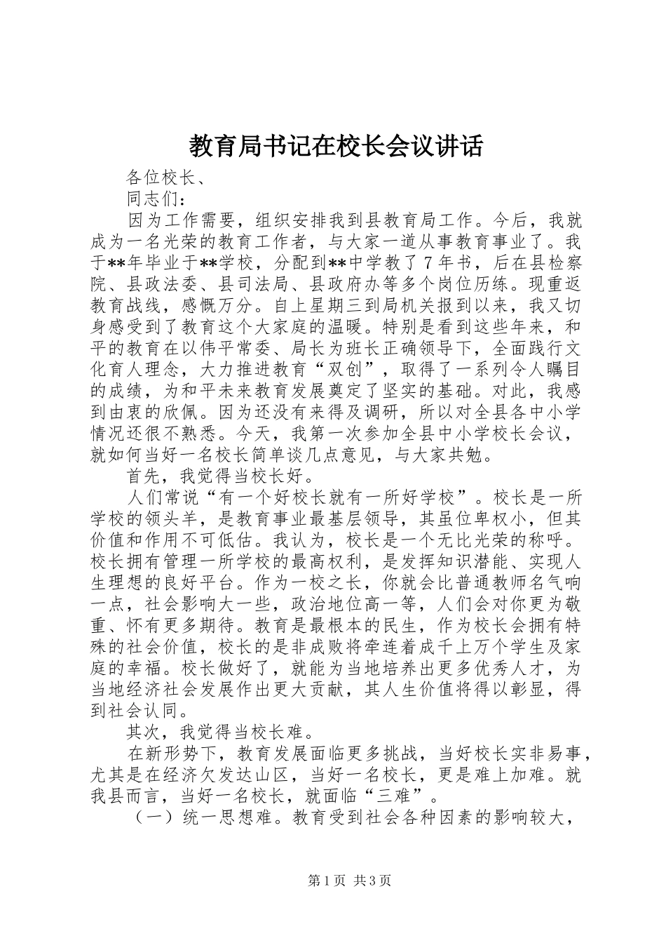 教育局书记在校长会议讲话发言_第1页