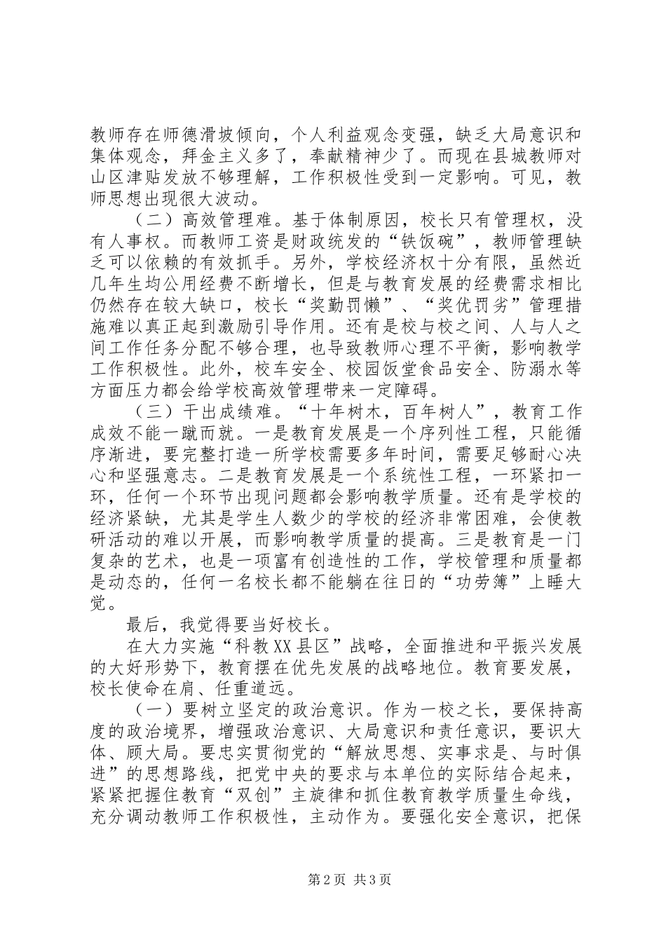 教育局书记在校长会议讲话发言_第2页