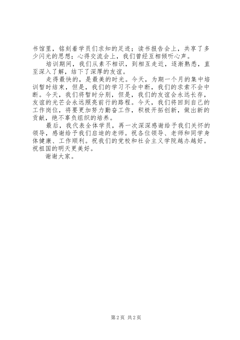 在市委党校结业典礼上的讲话发言_第2页