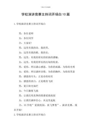 学校演讲比赛主持词开场白10篇