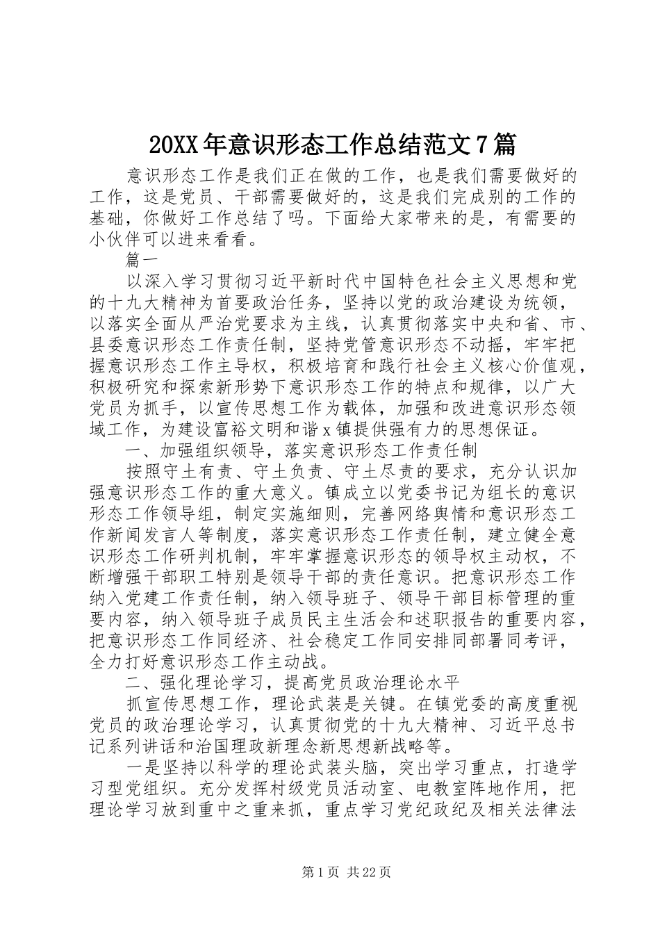 20XX年意识形态工作总结范文7篇_第1页