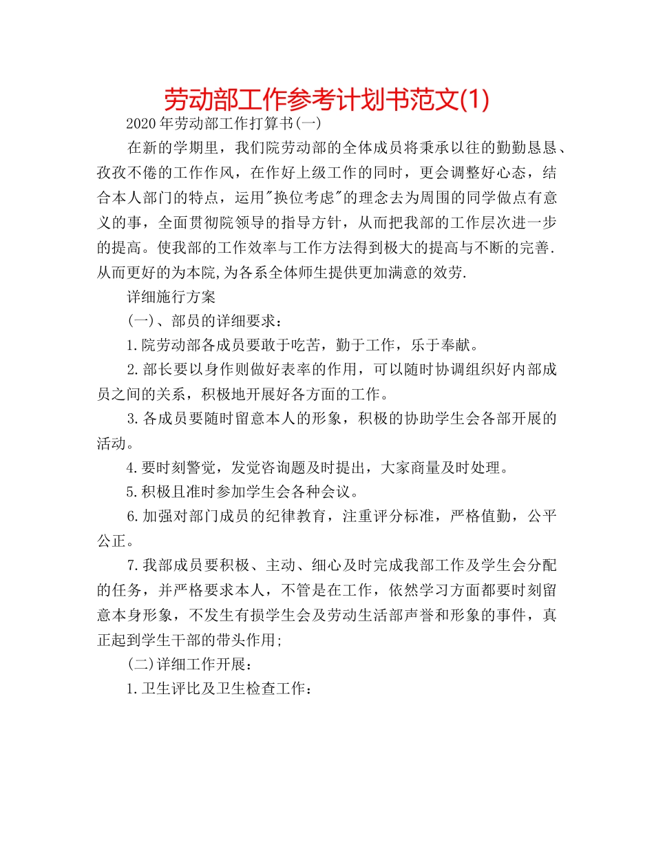 劳动部工作参考计划书范文(1) _第1页