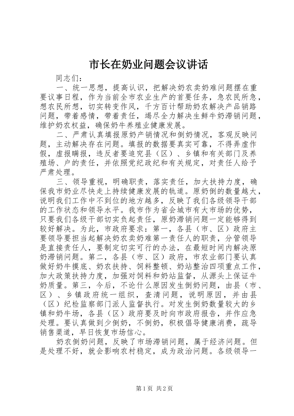 市长在奶业问题会议讲话发言_第1页
