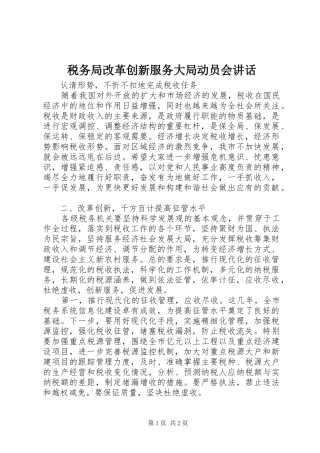 税务局改革创新服务大局动员会讲话发言_1