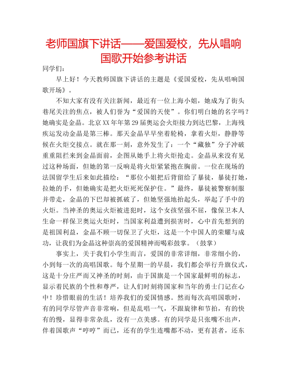 老师国旗下讲话——爱国爱校，先从唱响国歌开始 _第1页