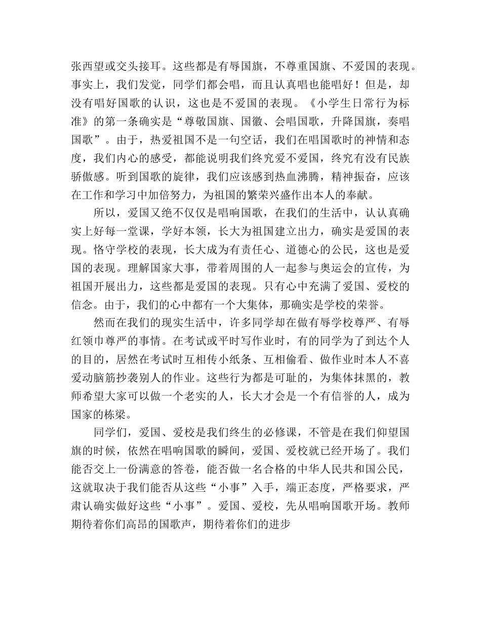 老师国旗下讲话——爱国爱校，先从唱响国歌开始 _第2页