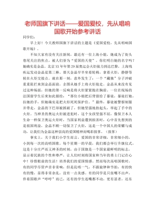 老师国旗下讲话——爱国爱校，先从唱响国歌开始 