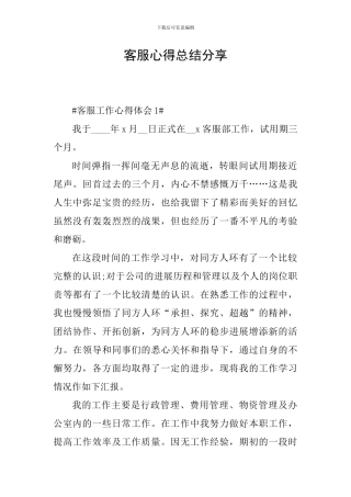 客服心得总结分享