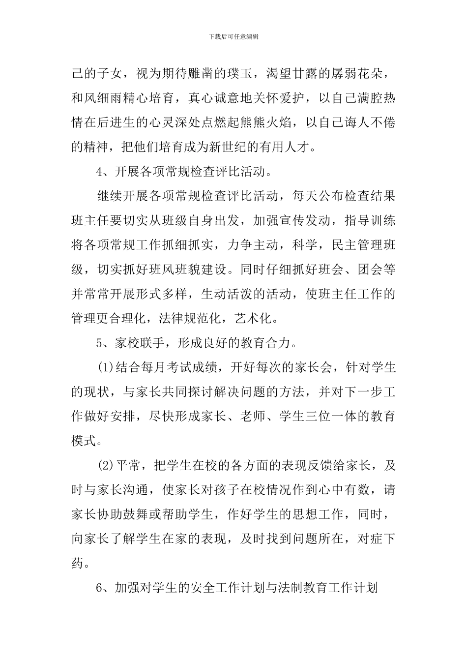 高中班主任教育工作计划表_第3页