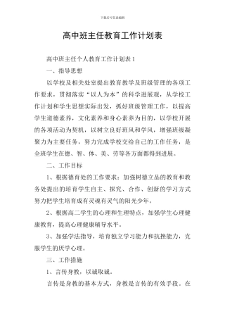 高中班主任教育工作计划表