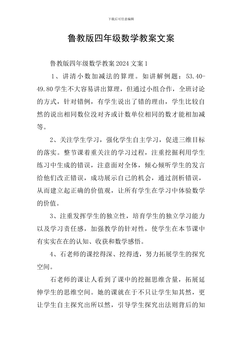 鲁教版四年级数学教案文案_第1页