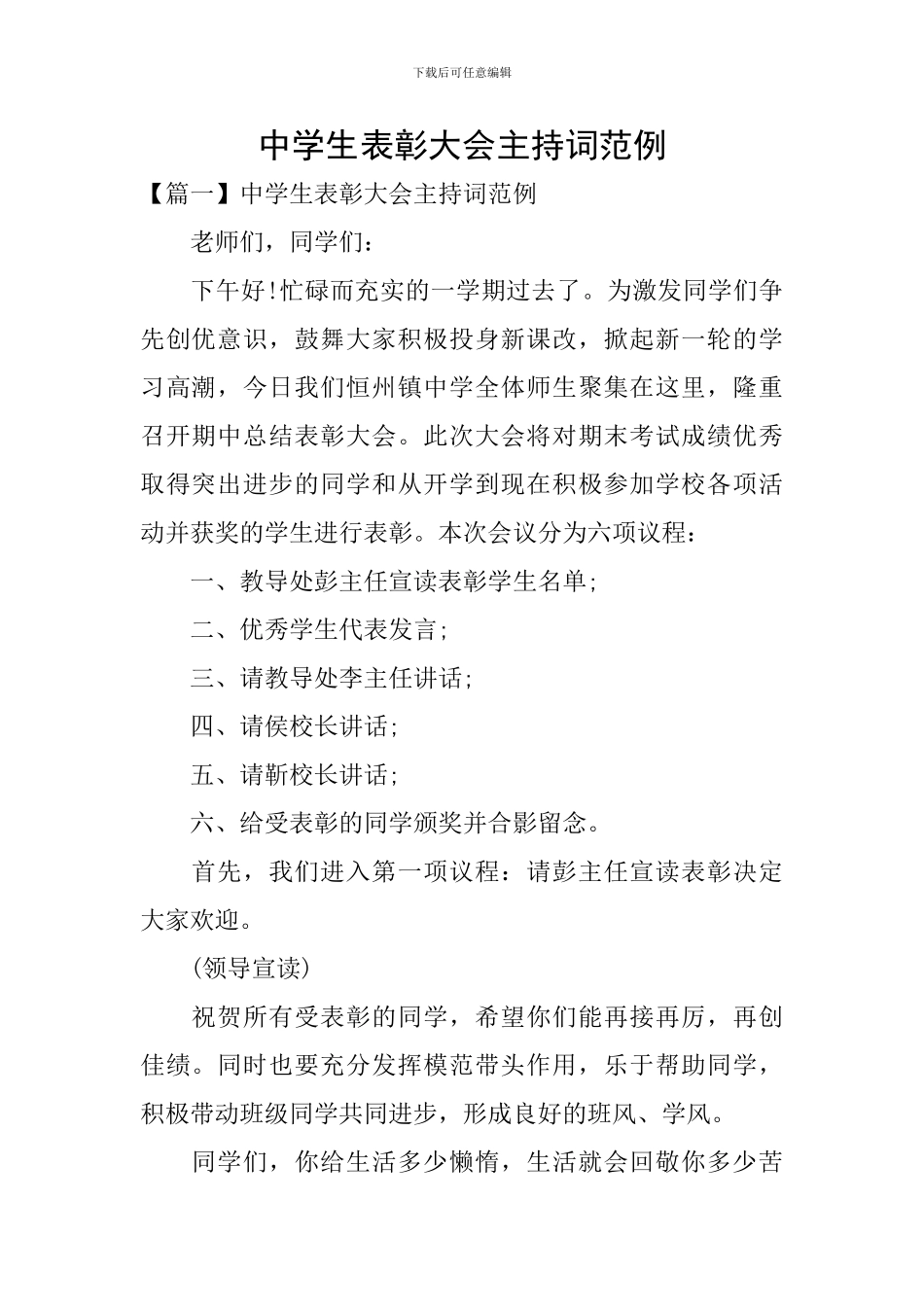 中学生表彰大会主持词范例_第1页