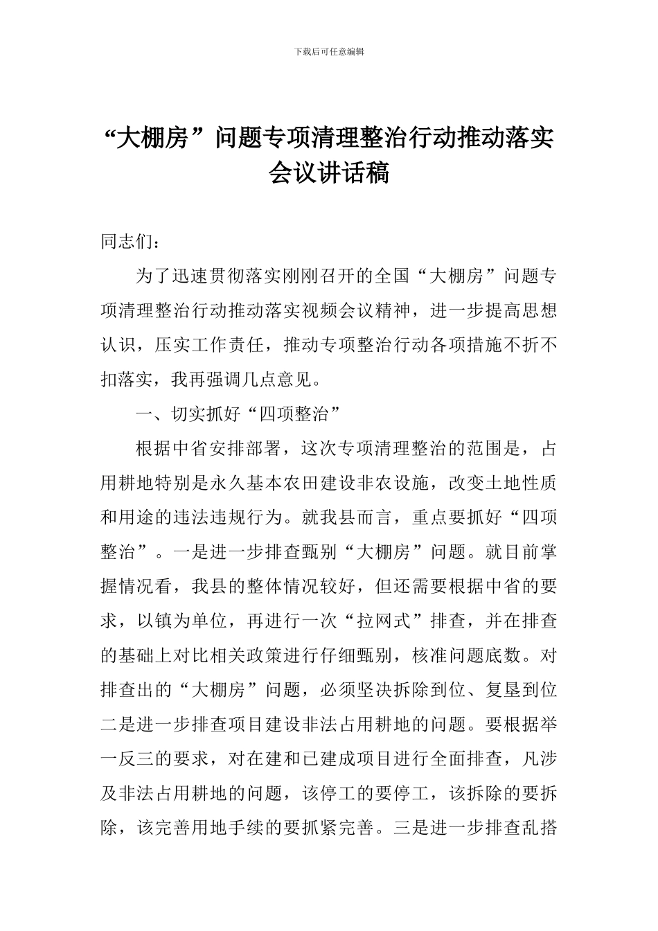 “大棚房”问题专项清理整治行动推进落实会议讲话稿_第1页