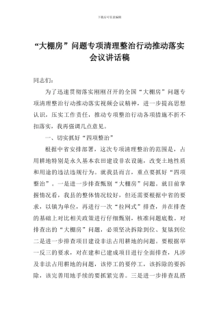 “大棚房”问题专项清理整治行动推进落实会议讲话稿