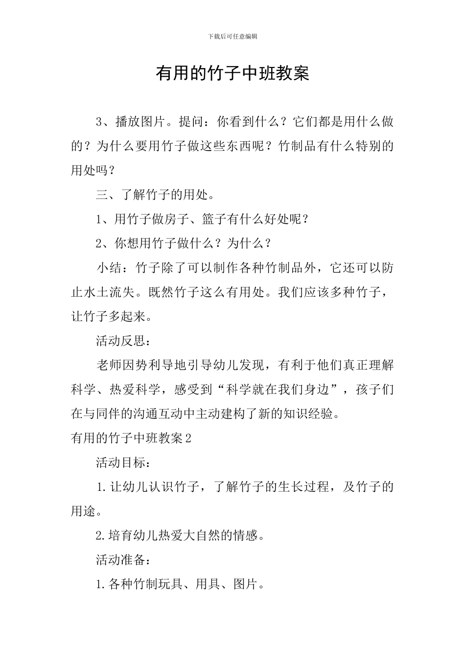 有用的竹子中班教案_第1页