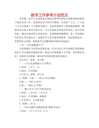 教学工作参考计划范文 