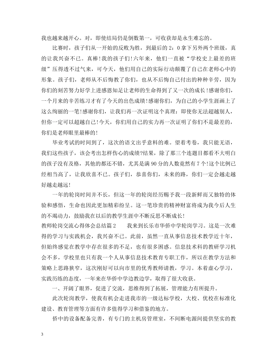 教师轮岗交流心得体会总结 _第3页