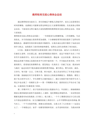 教师轮岗交流心得体会总结 