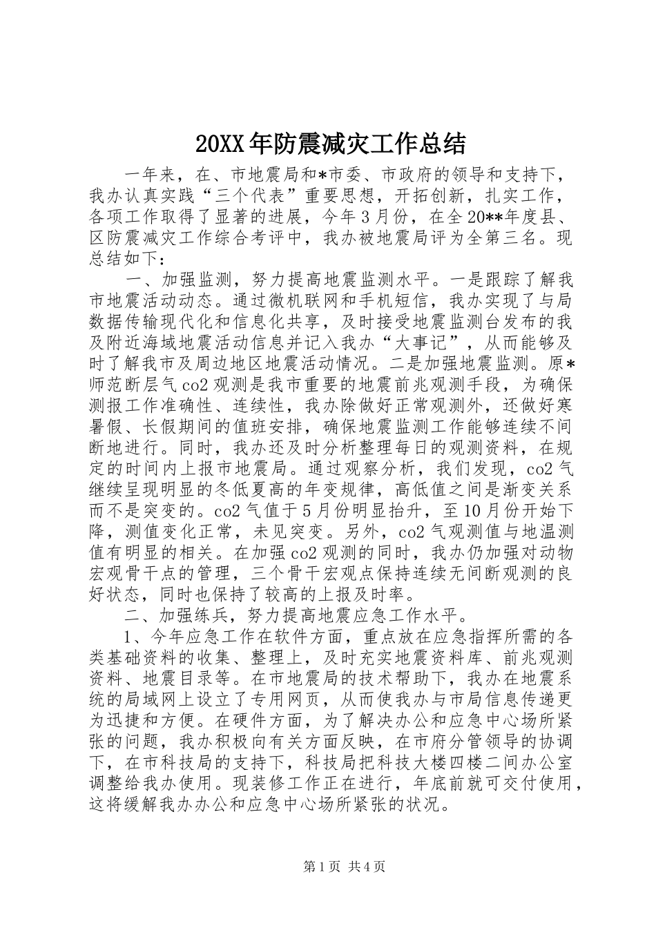 20XX年防震减灾工作总结_第1页