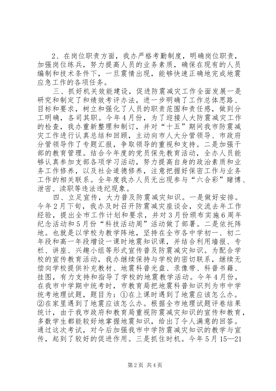 20XX年防震减灾工作总结_第2页