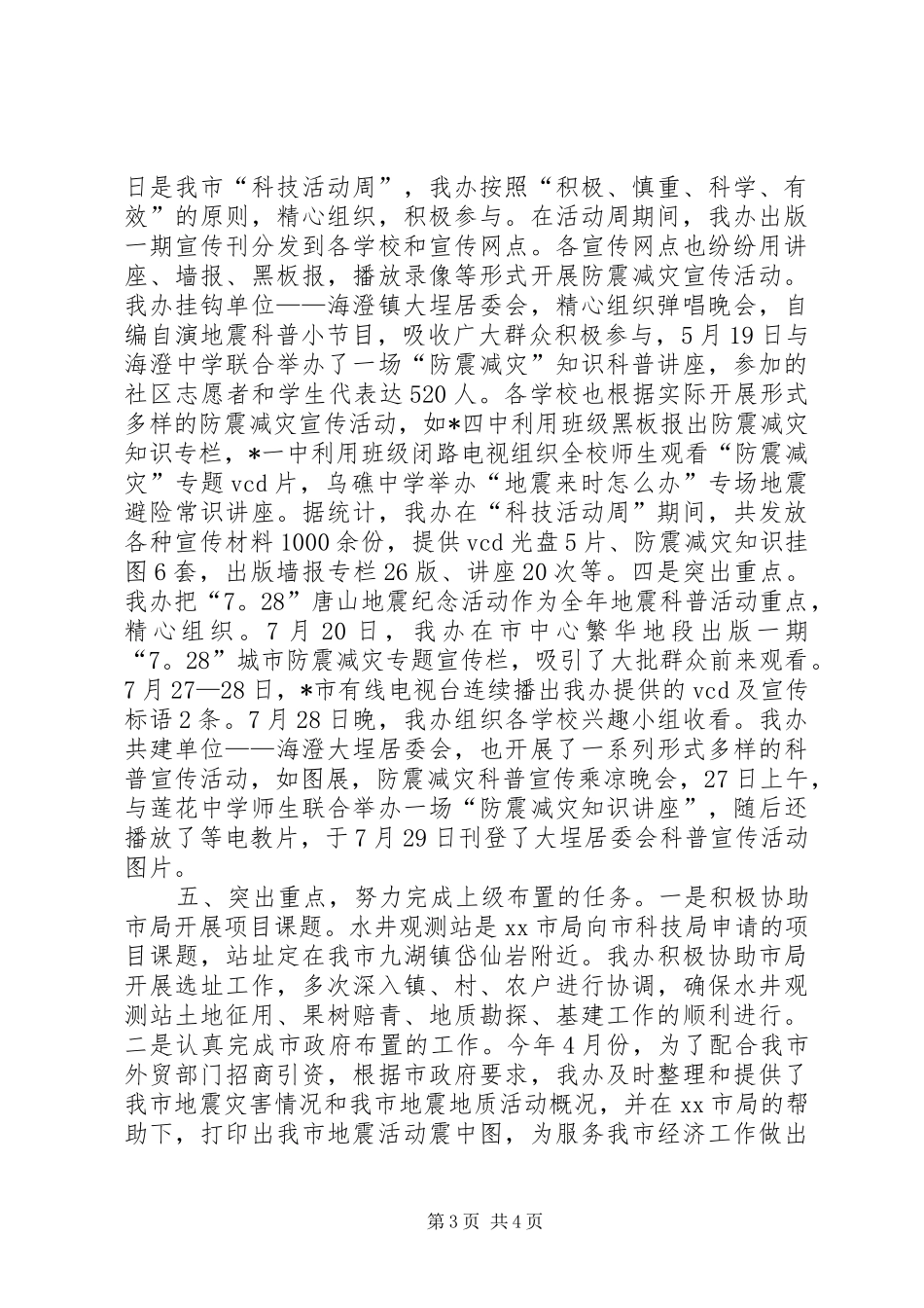 20XX年防震减灾工作总结_第3页