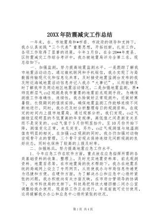 20XX年防震减灾工作总结