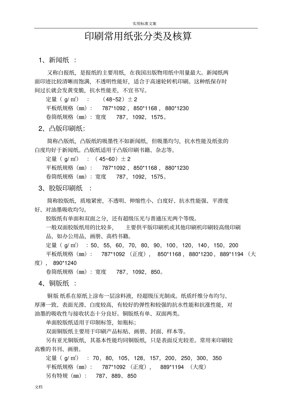 印刷常用纸张分类及核算_第1页