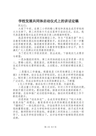 学校发展共同体启动仪式上的讲话发言定稿