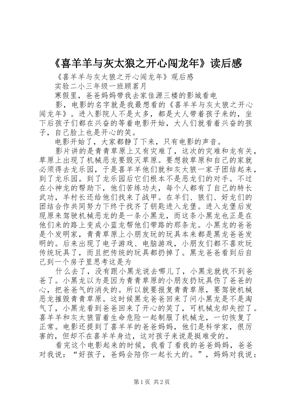 《喜羊羊与灰太狼之开心闯龙年》读后心得_第1页