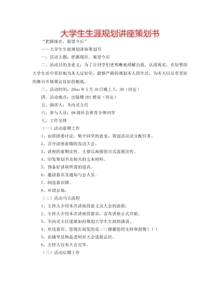 大学生生涯规划讲座策划书 
