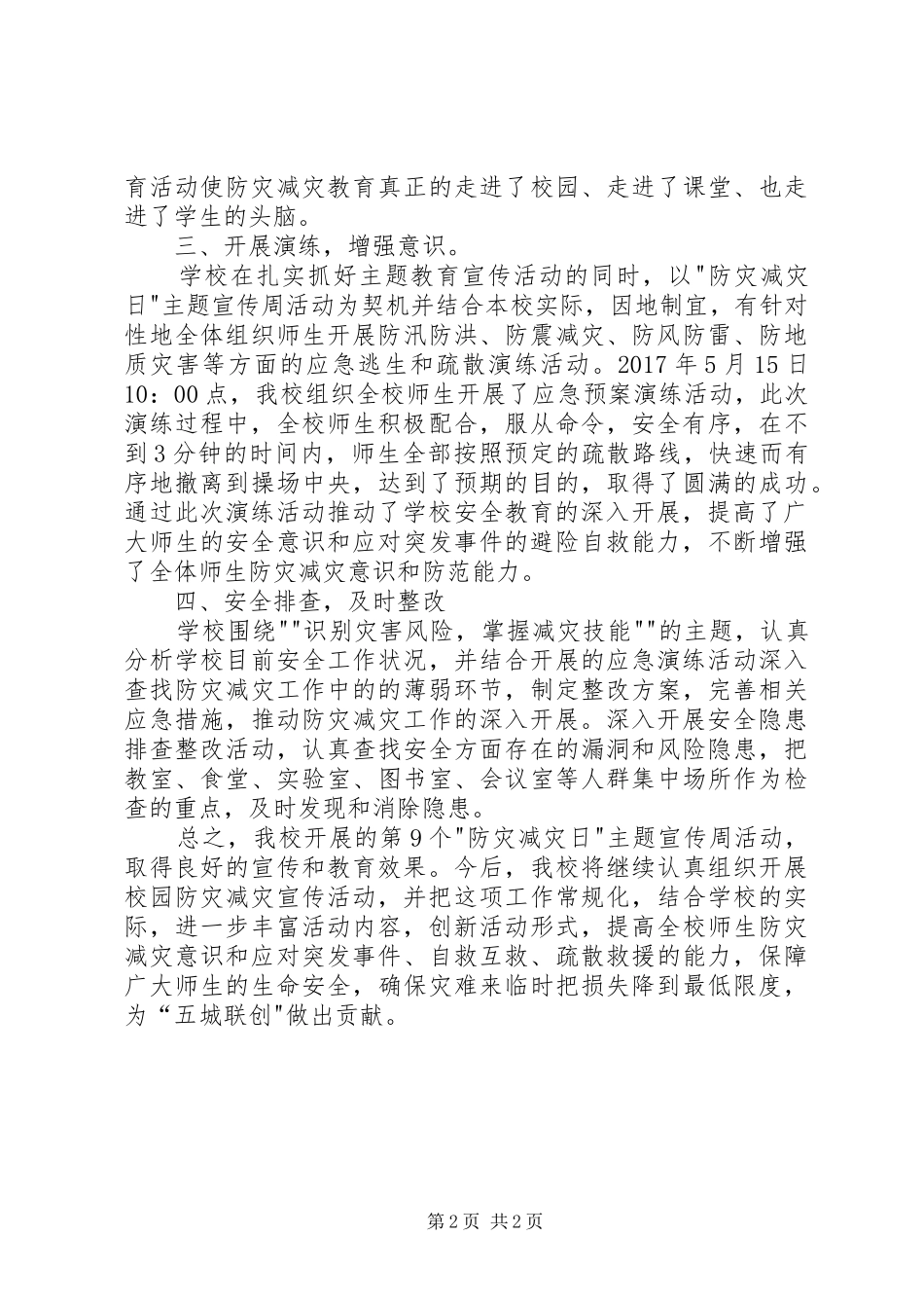 20XX年防灾减灾总结 (6)_第2页