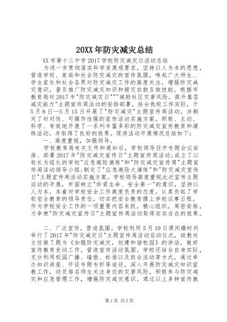 20XX年防灾减灾总结 (6)