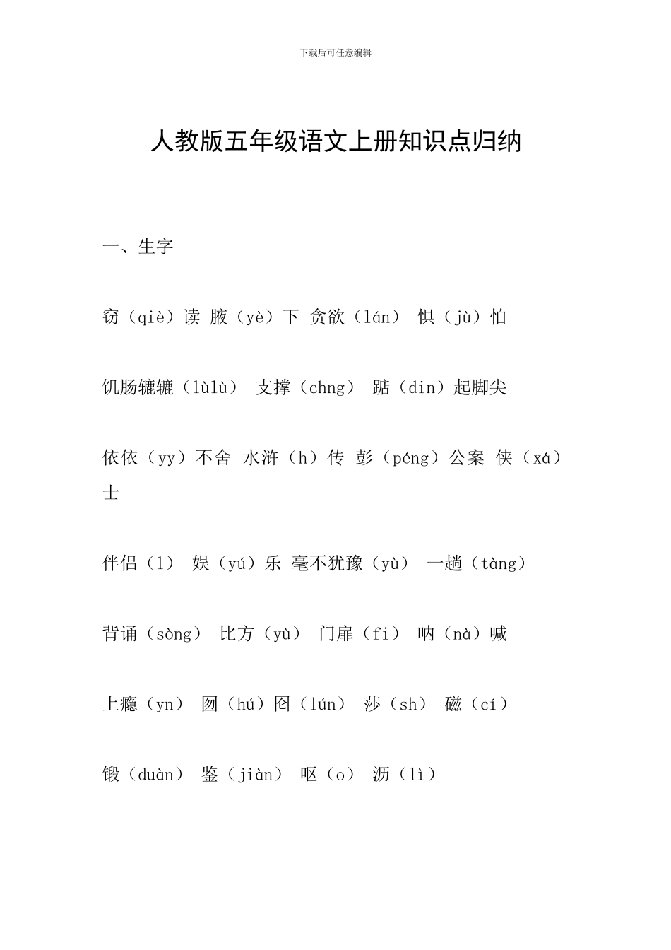 人教版五年级语文上册知识点归纳_第1页