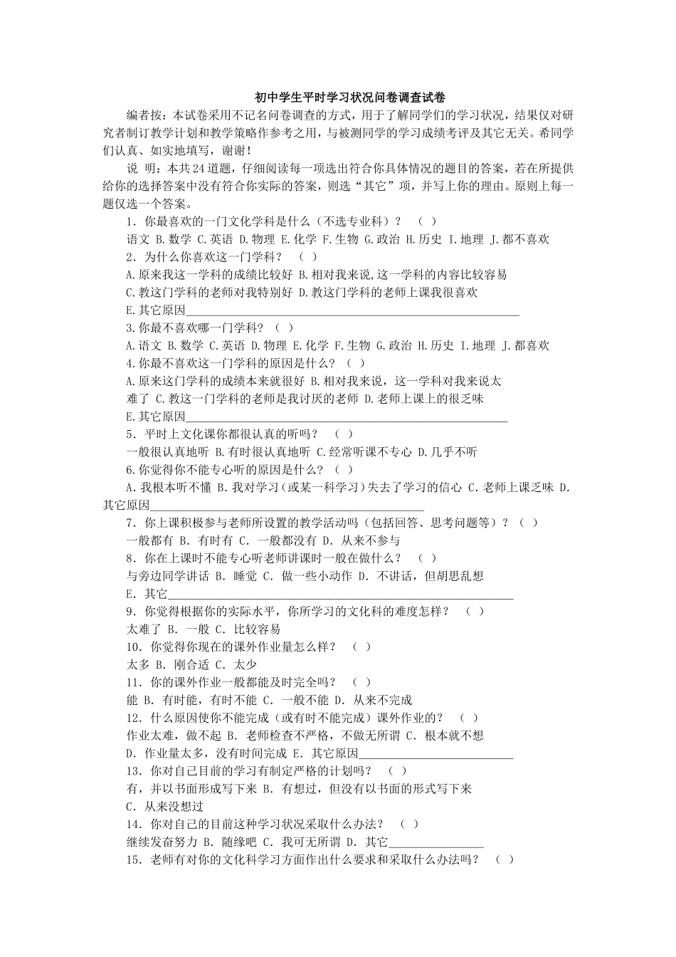 初中学生平时学习状况问卷调查试卷_第1页