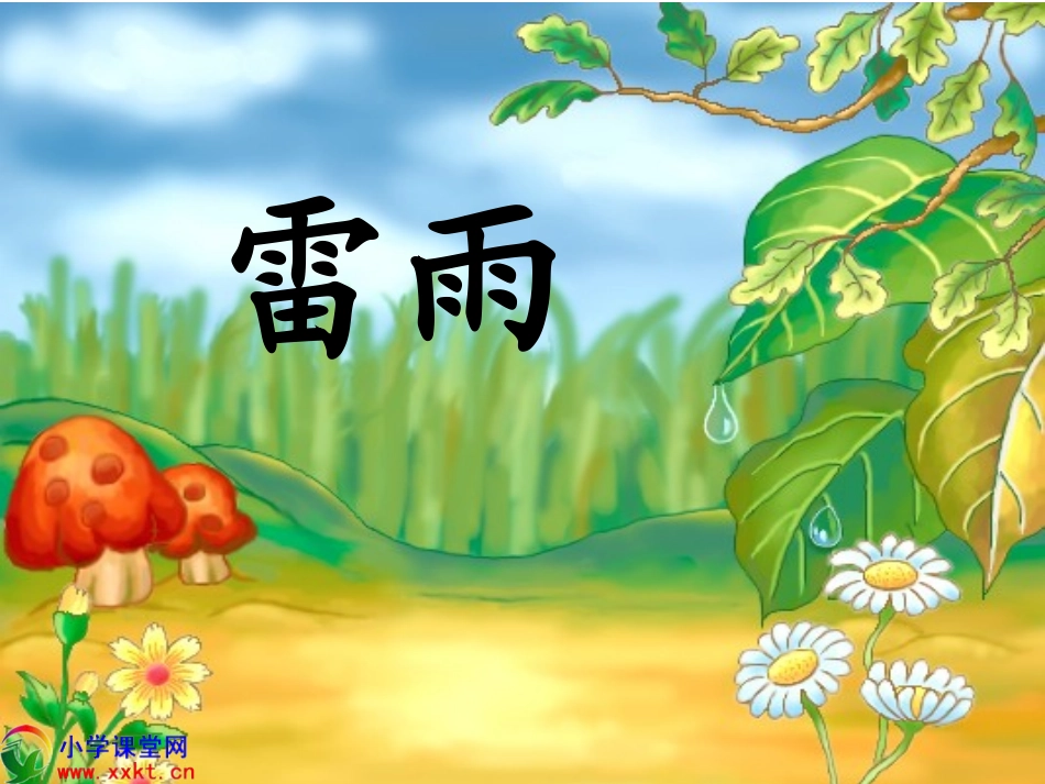 二年级语文下册《雷雨》PPT课件之一0（人教新课标）_第1页