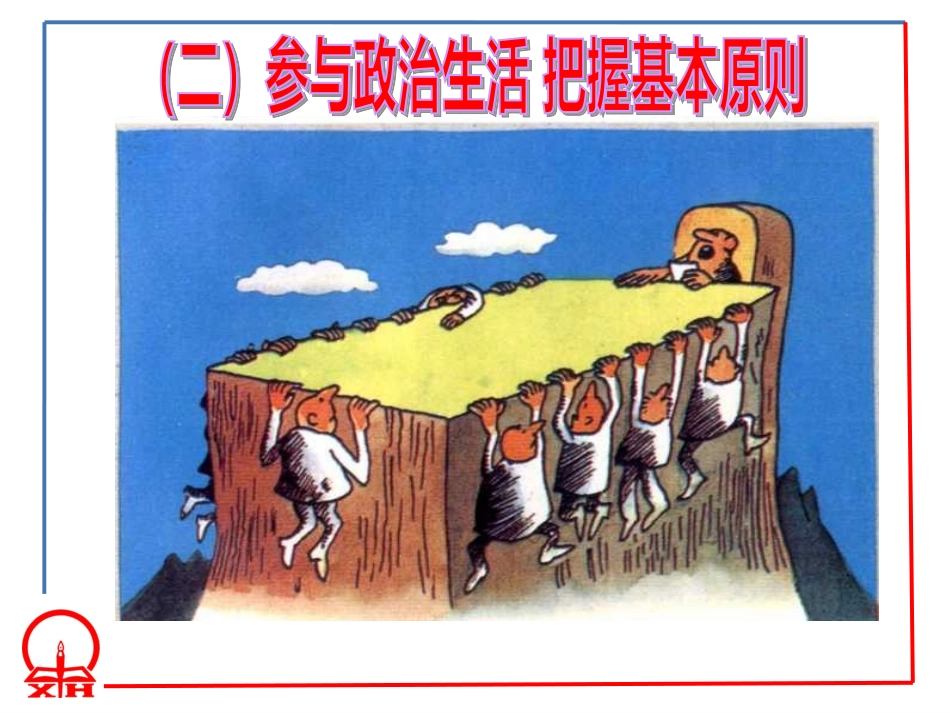 政治权利与义务：参与政治生活的基础和准则课件1_第3页