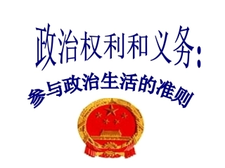 政治权利与义务：参与政治生活的基础和准则课件1