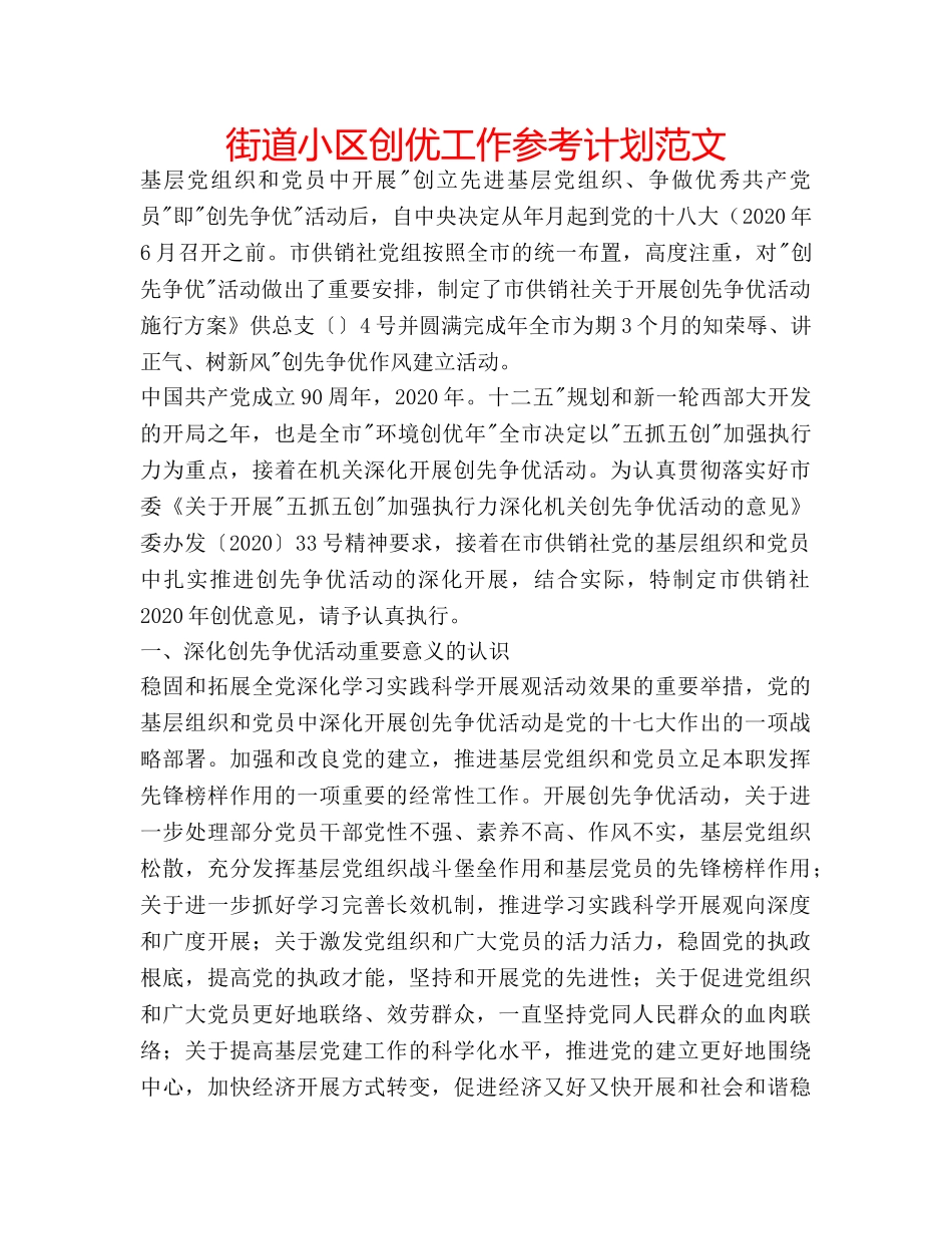 街道小区创优工作参考计划范文 _第1页