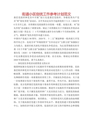 街道小区创优工作参考计划范文 