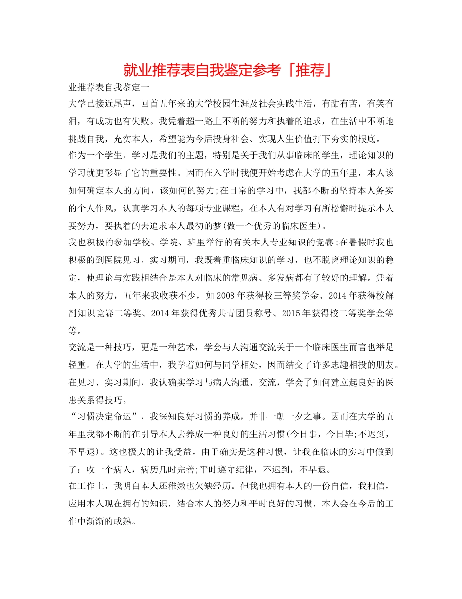 就业推荐表自我鉴定参考「推荐」 _第1页