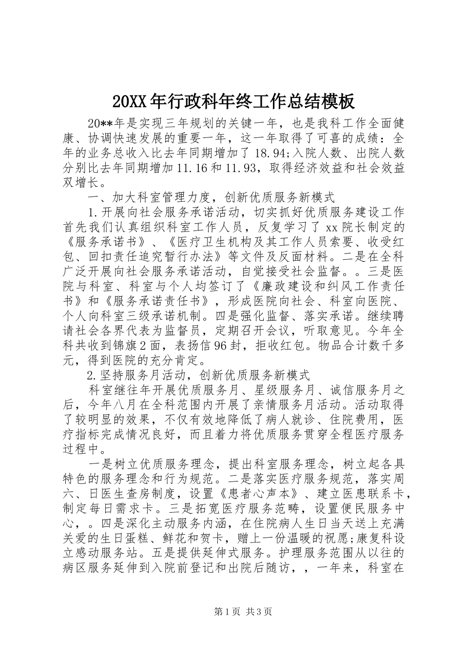 20XX年行政科年终工作总结模板_第1页