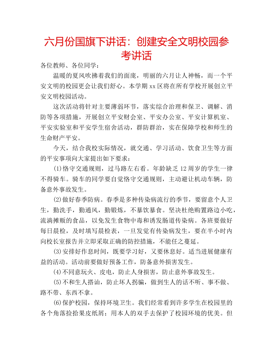六月份国旗下讲话：创建安全文明校园参考讲话 _第1页