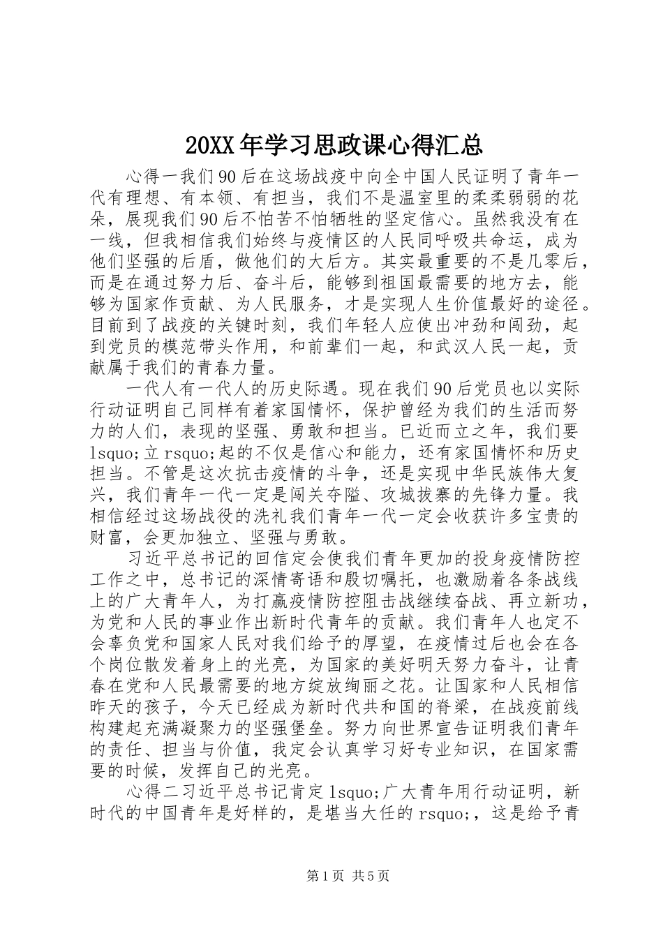 20XX年学习思政课心得汇总_第1页