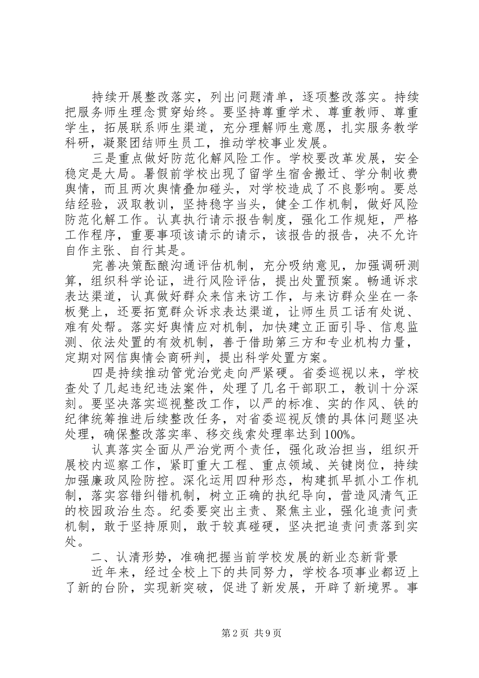 履行党建主体责任校党委书记在半年中层干部会议上的讲话发言_第2页