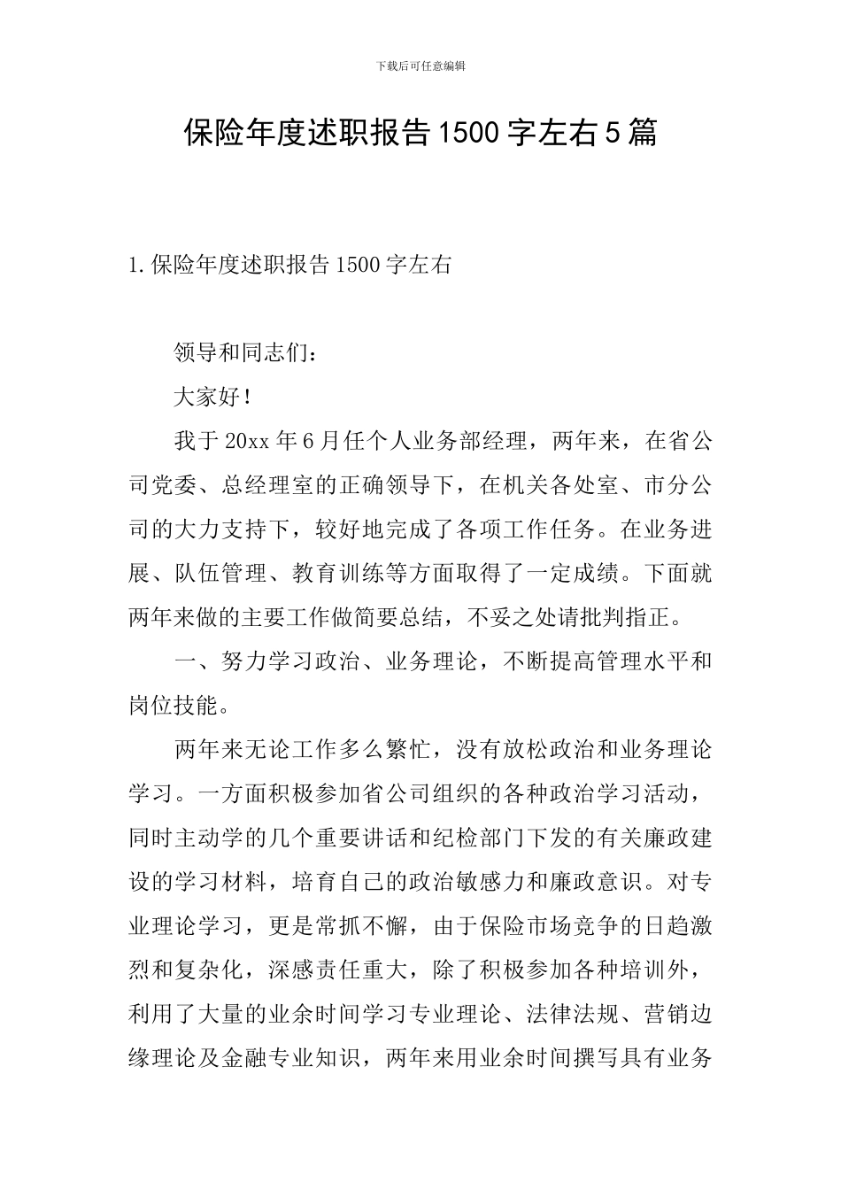 保险年度述职报告1500字左右5篇_第1页