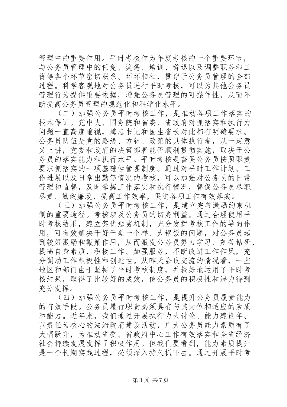 公务员考核会议领导讲话发言_第3页