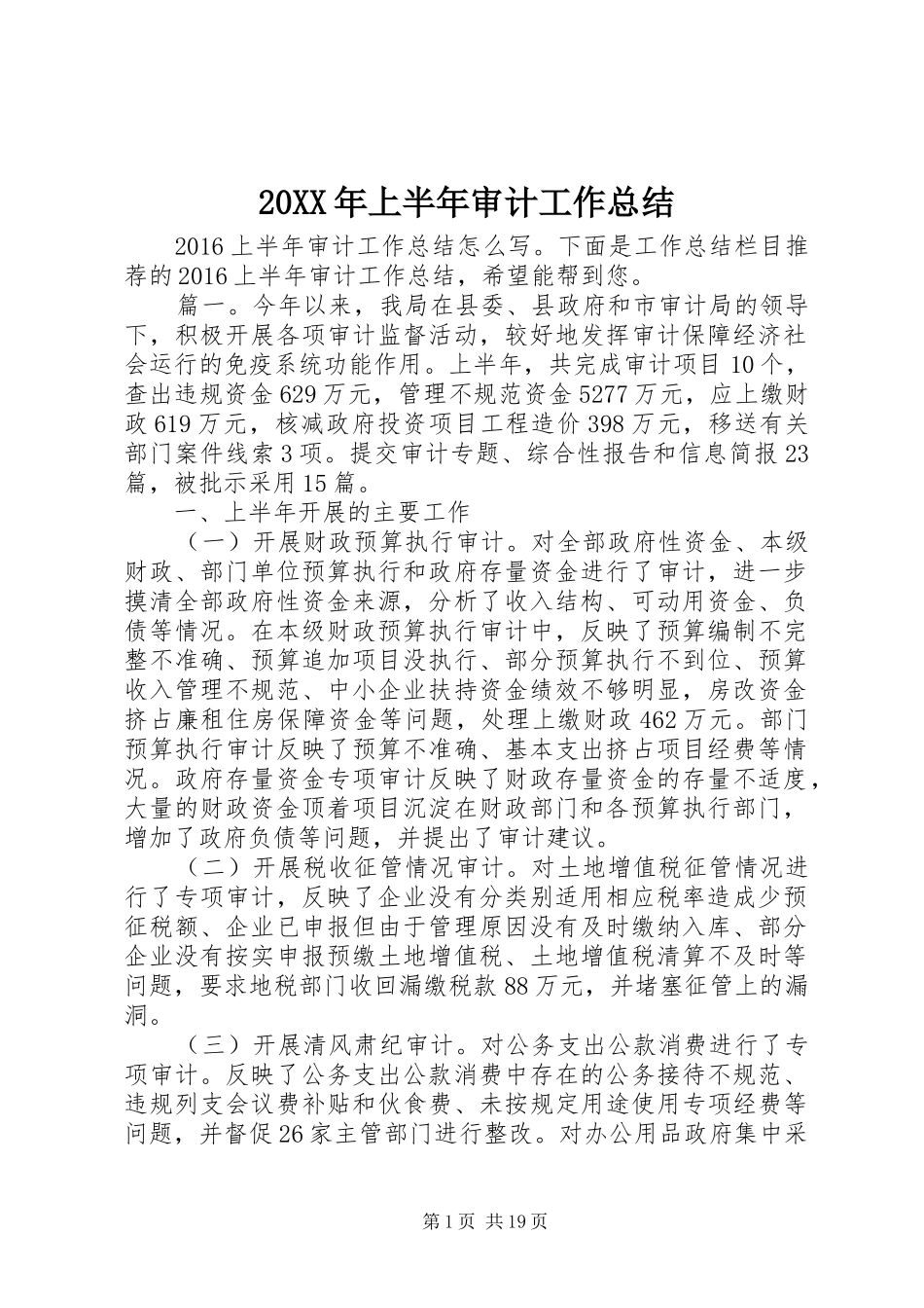 20XX年上半年审计工作总结_第1页