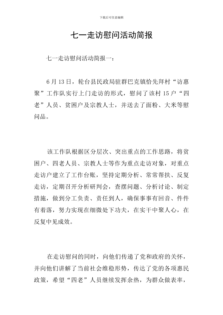 七一走访慰问活动简报_第1页