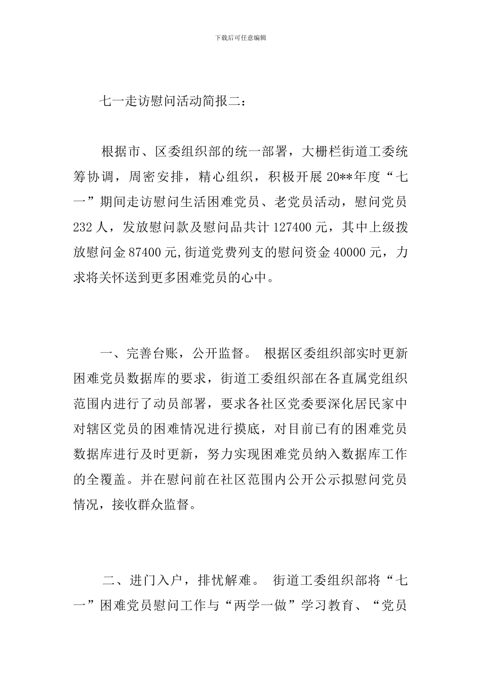 七一走访慰问活动简报_第3页