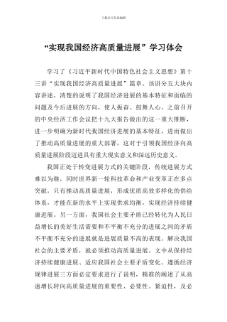 “实现我国经济高质量发展”学习体会